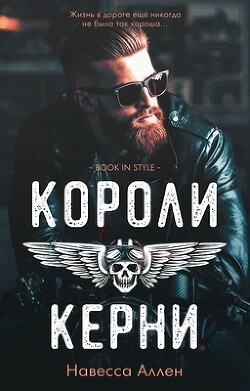 Читать онлайн книгу Короли Керни (ЛП) автор Аллен Навесса Книга Короли Керни (ЛП)