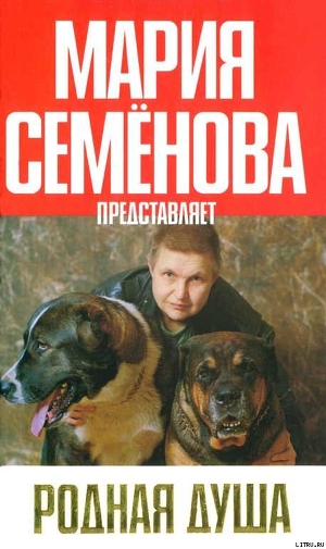Читать онлайн книгу Родная душа: Рассказы о собаках автор Абрамов Петр Книга Родная душа: Рассказы о собаках