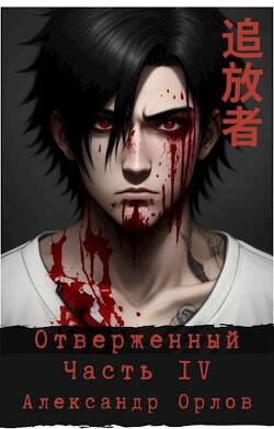Книга Отверженный 追放者 Часть IV (СИ)