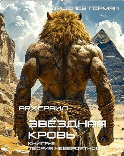 Читать онлайн книгу Теория невероятности (СИ) автор Горшенев Герман Книга Теория невероятности (СИ)