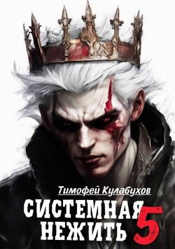 Книга Системная нежить 5 (СИ)