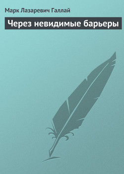 Читать онлайн книгу Через невидимые барьеры автор Галлай Марк Лазаревич Книга Через невидимые барьеры