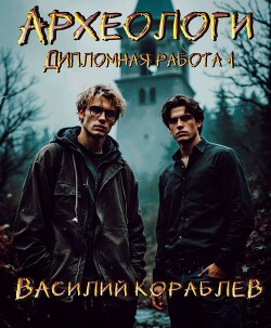 Читать онлайн книгу Дипломная работа (СИ) автор Кораблев Василий Книга Дипломная работа (СИ)