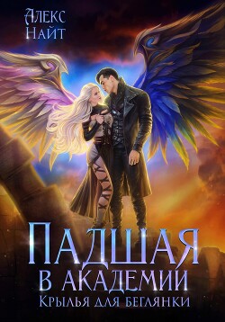 Книга Падшая в академии. Крылья для беглянки