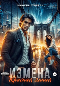 Книга Измена. Красная линия