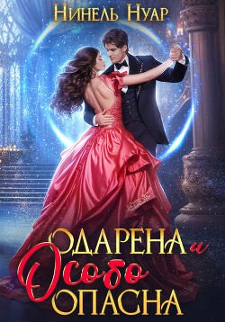 Читать онлайн книгу Одарена и особо опасна автор Нуар Нинель Книга Одарена и особо опасна
