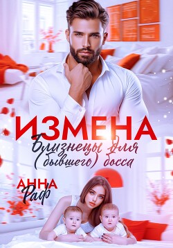 Книга Измена. Близнецы для (бывшего) босса