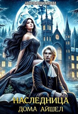 Читать онлайн книгу Наследница Дома Айшел (СИ) автор Пономарева Наталья Г. Книга Наследница Дома Айшел (СИ)