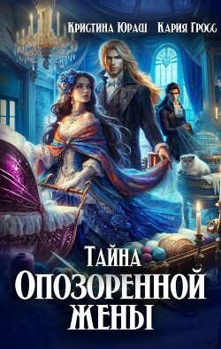 Книга Тайна опозоренной жены (СИ)