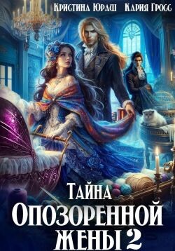 Читать онлайн книгу Тайна опозоренной жены 2 (СИ) автор Гросс Кария Книга Тайна опозоренной жены 2 (СИ)