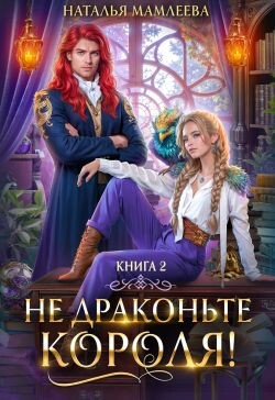 Читать онлайн книгу Не драконьте короля! Книга 2 (СИ) автор Мамлеева Наталья Книга Не драконьте короля! Книга 2 (СИ)