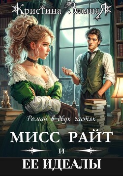 Книга Идеалы мисс Райт. Дилогия (СИ)