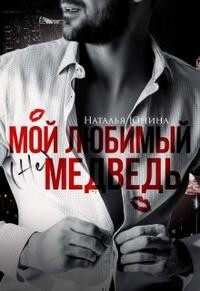 Книга Мой любимый (не) медведь (+ Бонус) (СИ)