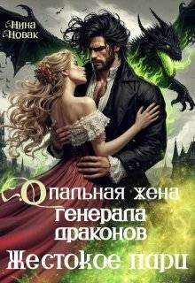 Книга Опальная жена генерала драконов. Жестокое пари (СИ)
