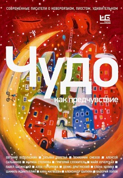 Читать онлайн книгу Чудо как предчувствие. Современные писатели о невероятном, простом, удивительном (сборник) автор Николаенко Александра Книга Чудо как предчувствие. Современные писатели о невероятном, простом, удивительном (сборник)