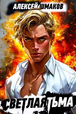 Книга Советник 2 (СИ)