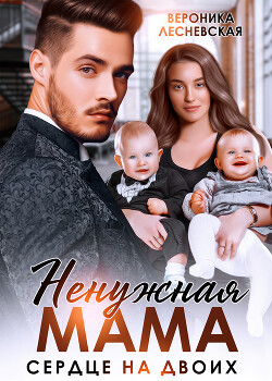 Книга Ненужная мама. Сердце на двоих (СИ)