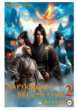 Книга Дарующий Бессмертие амулет. Том 2