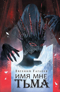 Читать онлайн книгу Марголеана. Имя мне Тьма автор Гаглоев Евгений Фронтикович Книга Марголеана. Имя мне Тьма