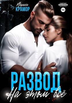 Книга Развод. На этом всё