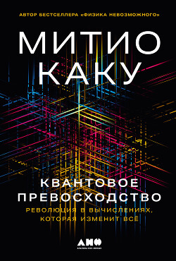 Книга Квантовое превосходство: Революция в вычислениях, которая изменит всё