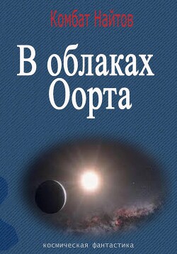 Читать онлайн книгу В облаках Оорта автор Найтов Комбат Книга В облаках Оорта