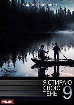 Читать онлайн книгу Я стираю свою тень 9 (СИ) автор Панченко Сергей Анатольевич Книга Я стираю свою тень 9 (СИ)