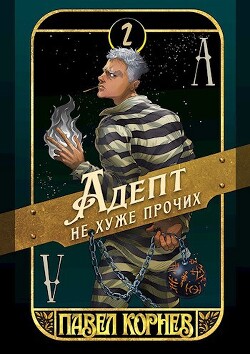 Читать онлайн книгу Артефакт острее бритвы (СИ) автор Корнев Павел Николаевич Книга Артефакт острее бритвы (СИ)