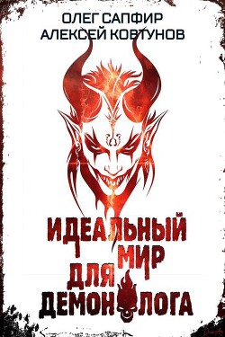 Книга Идеальный мир для Демонолога 6 (СИ)