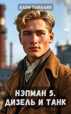 Книга Дизель и танк (СИ)