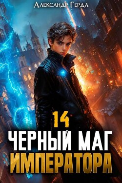 Книга Черный Маг Императора 14 (СИ)
