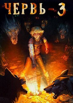Читать онлайн книгу Червь 3 (СИ) автор Лагутин Антон Книга Червь 3 (СИ)
