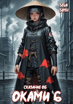 Читать онлайн книгу Сказание об Оками 6 (СИ) автор Книга Сказание об Оками 6 (СИ)