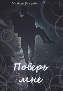 Книга Поверь мне (СИ)