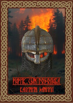Читать онлайн книгу Рюрик. Сын Годолюба (СИ) автор Калинин Даниил Сергеевич Книга Рюрик. Сын Годолюба (СИ)