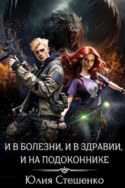 Читать онлайн книгу И в болезни, и в здравии, и на подоконнике (СИ) автор Стешенко Юлия Книга И в болезни, и в здравии, и на подоконнике (СИ)