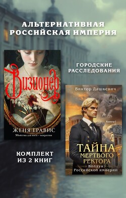 Книга Альтернативная Российская империя. Городские расследования. Комплект из 2 книг