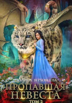 Книга Пропавшая невеста. Том 2