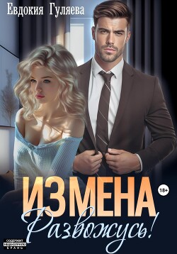 Книга ИЗМЕНА. Развожусь!