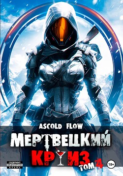 Читать онлайн книгу Мертвецкий круиз 4: Бастион автор Flow Ascold Книга Мертвецкий круиз 4: Бастион