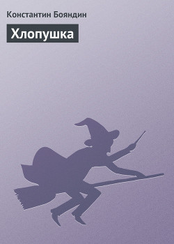 Книга Хлопушка