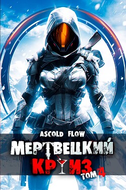 Читать онлайн книгу Бастион (СИ) автор Flow Ascold Книга Бастион (СИ)