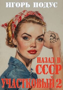 Книга Участковый: Назад в СССР 2 (СИ)