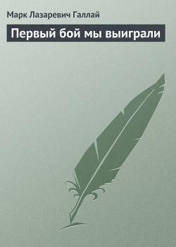 Читать онлайн книгу Первый бой мы выиграли автор Галлай Марк Лазаревич Книга Первый бой мы выиграли