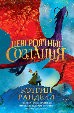 Читать онлайн книгу Невероятные создания автор Ранделл Кэтрин Книга Невероятные создания