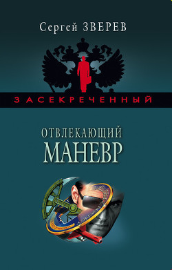 Книга Отвлекающий маневр