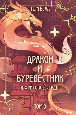 Книга Нефритовое сердце