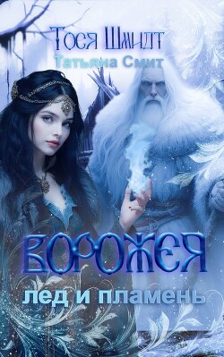 Книга Ворожея: Лёд и Пламень (СИ)