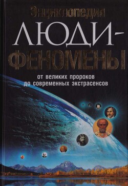 Читать онлайн книгу Энциклопедия. Люди-феномены от великих пророков до современных экстрасенсов автор Шлионская Ирина Александровна Книга Энциклопедия. Люди-феномены от великих пророков до современных экстрасенсов