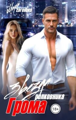 Книга Звезда полковника Грома (СИ)